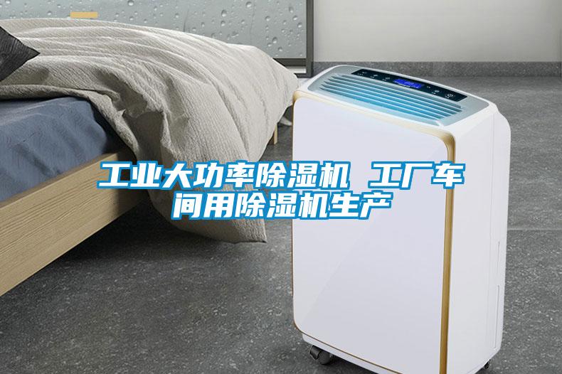 工業(yè)大功率除濕機(jī) 工廠車間用除濕機(jī)生產(chǎn)