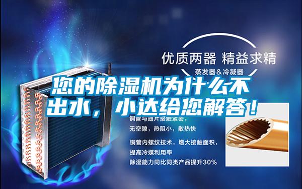 您的除濕機(jī)為什么不出水，小達(dá)給您解答！