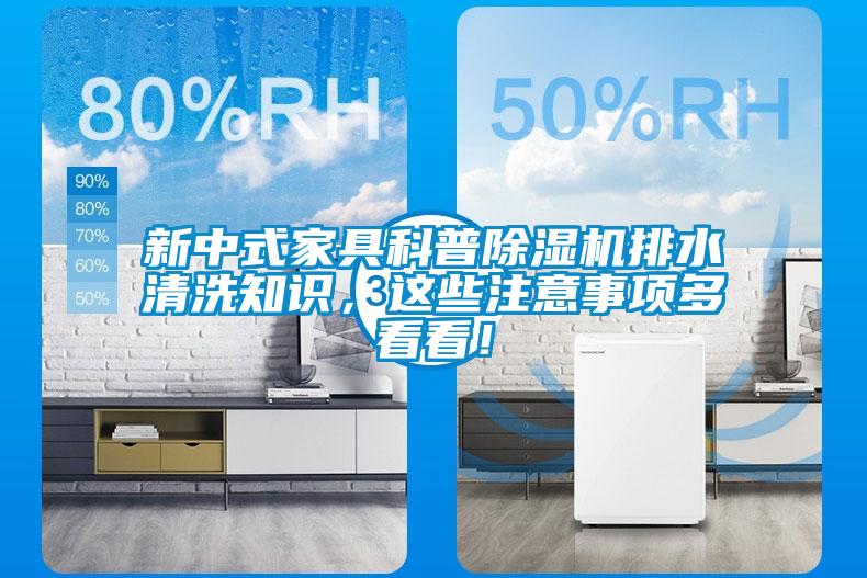 新中式家具科普除濕機排水清洗知識，這些注意事項多看看！