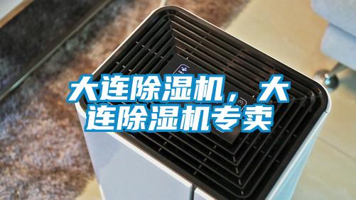大連除濕機(jī)，大連除濕機(jī)專(zhuān)賣(mài)