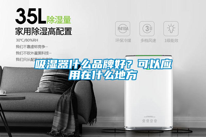 吸濕器什么品牌好？可以應用在什么地方