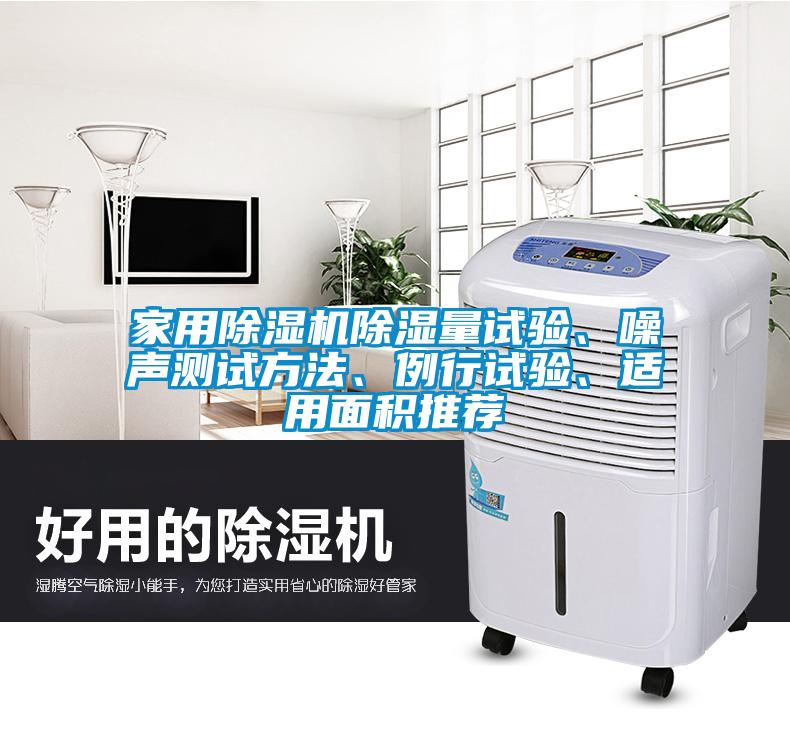 家用除濕機(jī)除濕量試驗(yàn)、噪聲測試方法、例行試驗(yàn)、適用面積推薦