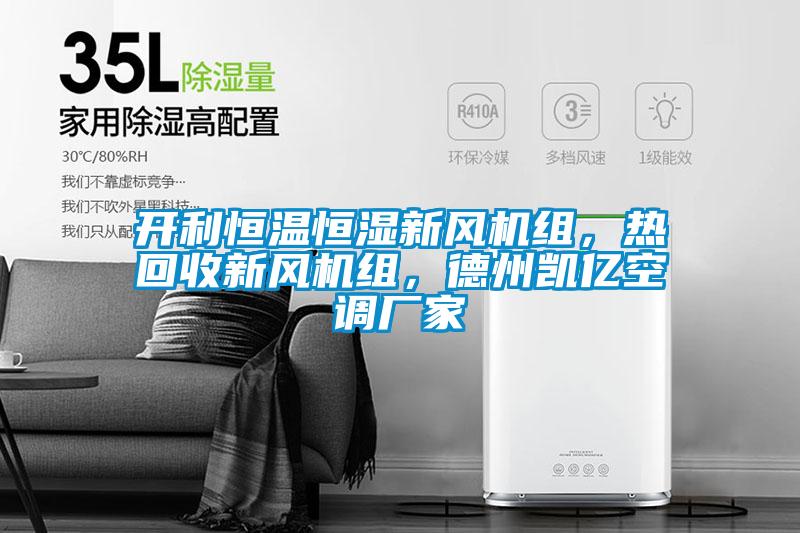 開利恒溫恒濕新風機組，熱回收新風機組，德州凱億空調廠家