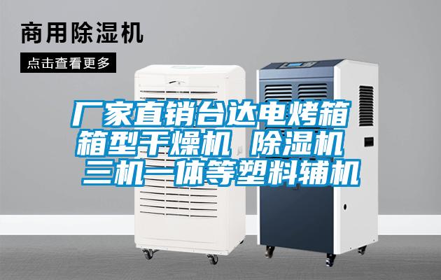 廠家直銷(xiāo)臺(tái)達(dá)電烤箱 箱型干燥機(jī) 除濕機(jī) 三機(jī)一體等塑料輔機(jī)