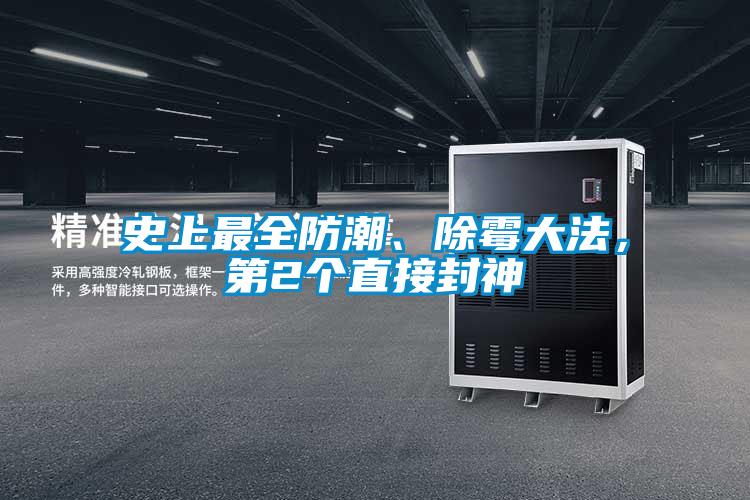 史上最全防潮、除霉大法，第2個直接封神