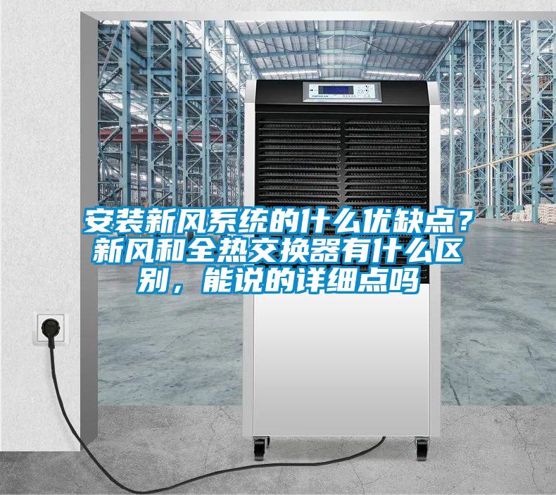 安裝新風(fēng)系統(tǒng)的什么優(yōu)缺點(diǎn)？新風(fēng)和全熱交換器有什么區(qū)別，能說的詳細(xì)點(diǎn)嗎