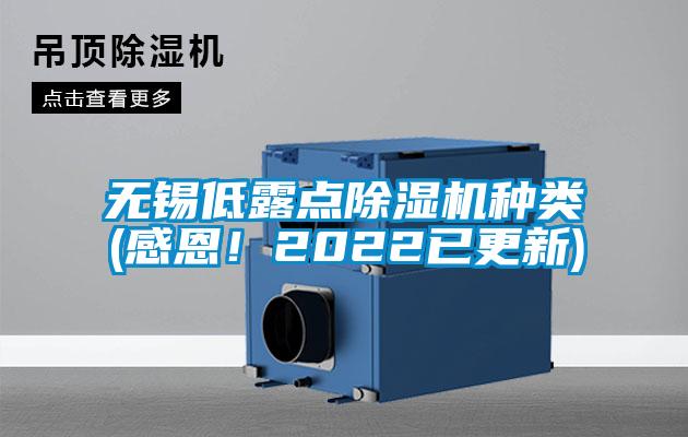 無錫低露點(diǎn)除濕機(jī)種類(感恩！2022已更新)