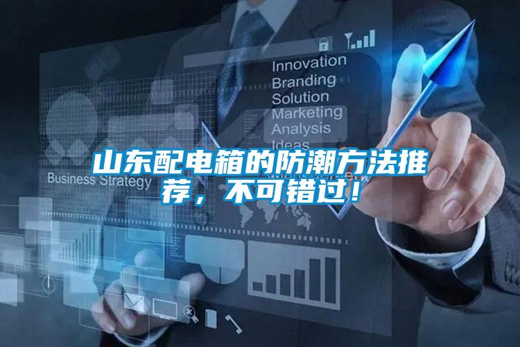 山東配電箱的防潮方法推薦，不可錯過！