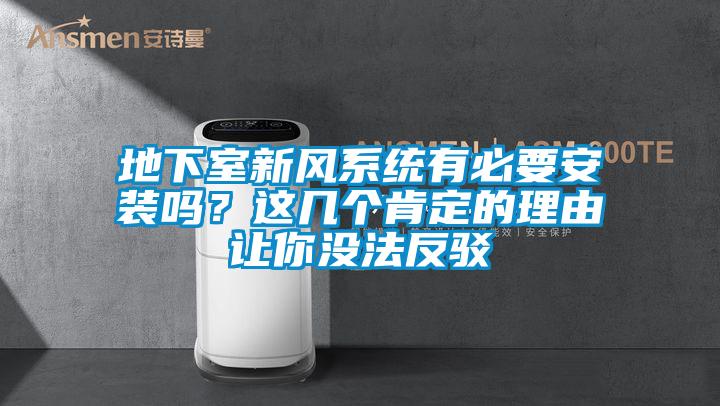 地下室新風(fēng)系統(tǒng)有必要安裝嗎？這幾個(gè)肯定的理由讓你沒法反駁