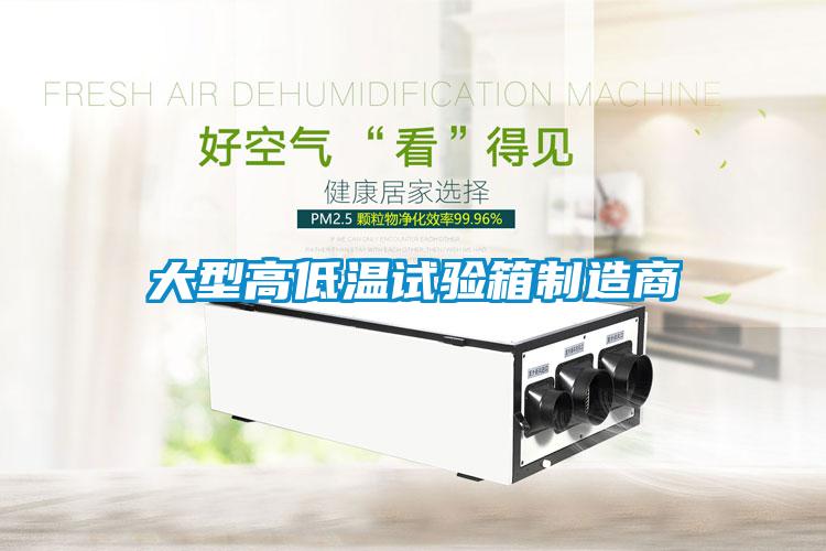 大型高低溫試驗箱制造商