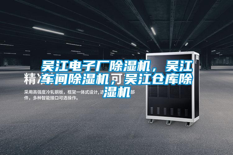 吳江電子廠除濕機，吳江車間除濕機，吳江倉庫除濕機