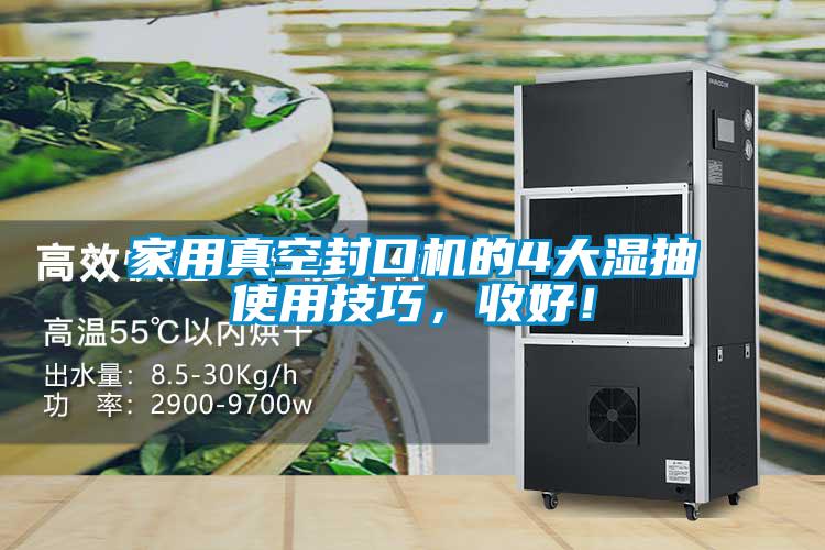 家用真空封口機(jī)的4大濕抽使用技巧，收好！