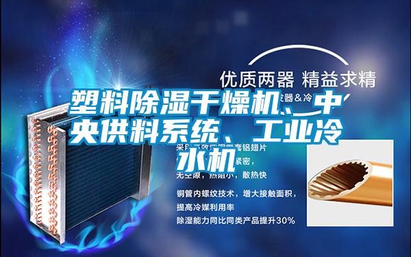 塑料除濕干燥機(jī)、中央供料系統(tǒng)、工業(yè)冷水機(jī)