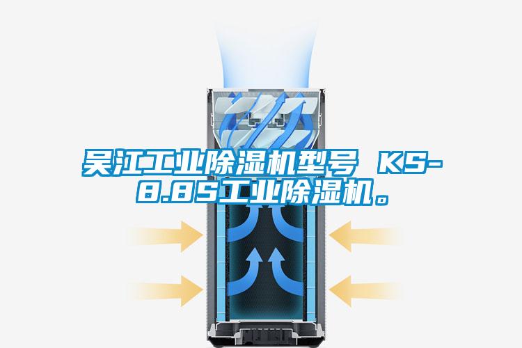 吳江工業(yè)除濕機(jī)型號(hào) KS-8.8S工業(yè)除濕機(jī)。