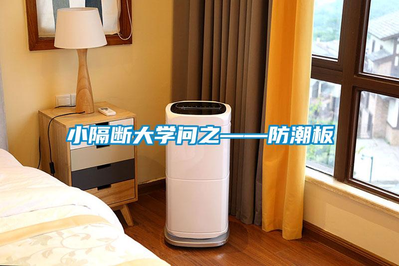 小隔斷大學(xué)問(wèn)之——防潮板