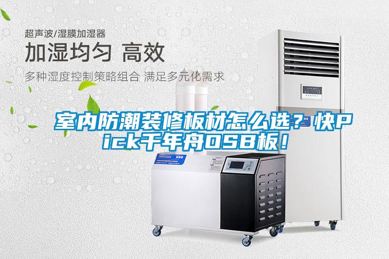 室內(nèi)防潮裝修板材怎么選？快Pick千年舟OSB板！
