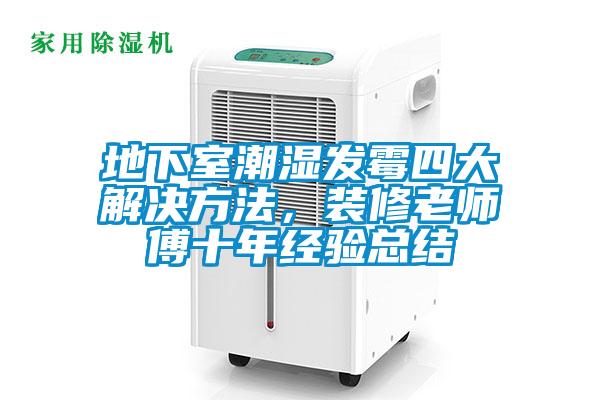 地下室潮濕發(fā)霉四大解決方法，裝修老師傅十年經(jīng)驗(yàn)總結(jié)