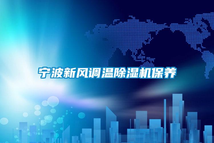寧波新風調(diào)溫除濕機保養(yǎng)