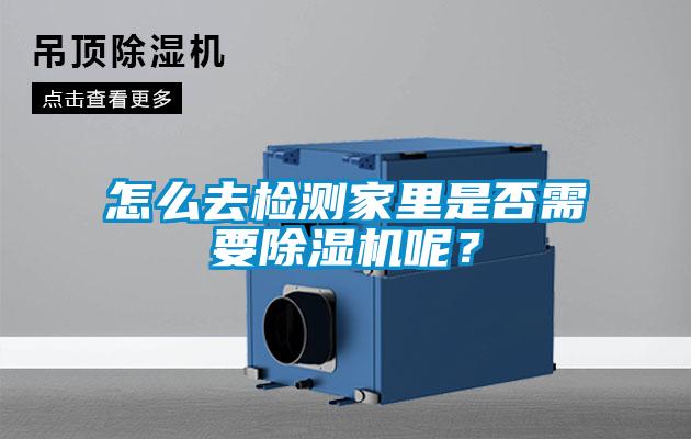 怎么去檢測家里是否需要除濕機(jī)呢？