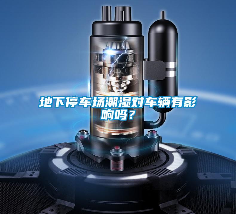 地下停車場(chǎng)潮濕對(duì)車輛有影響嗎？