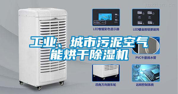 工業(yè)、城市污泥空氣能烘干除濕機(jī)