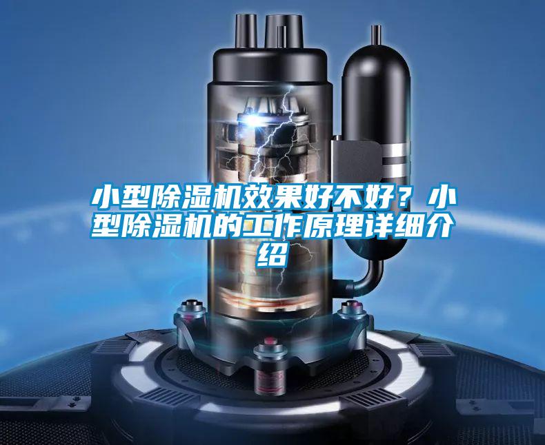 小型除濕機效果好不好？小型除濕機的工作原理詳細介紹