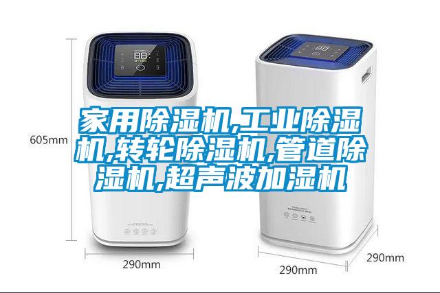 家用除濕機,工業(yè)除濕機,轉輪除濕機,管道除濕機,超聲波加濕機