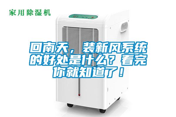 回南天，裝新風系統(tǒng)的好處是什么？看完你就知道了！