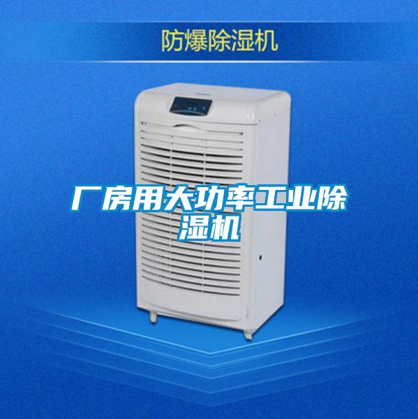 廠房用大功率工業(yè)除濕機
