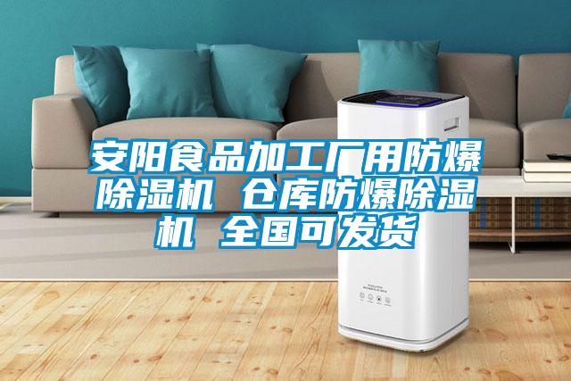安陽食品加工廠用防爆除濕機(jī) 倉庫防爆除濕機(jī) 全國(guó)可發(fā)貨