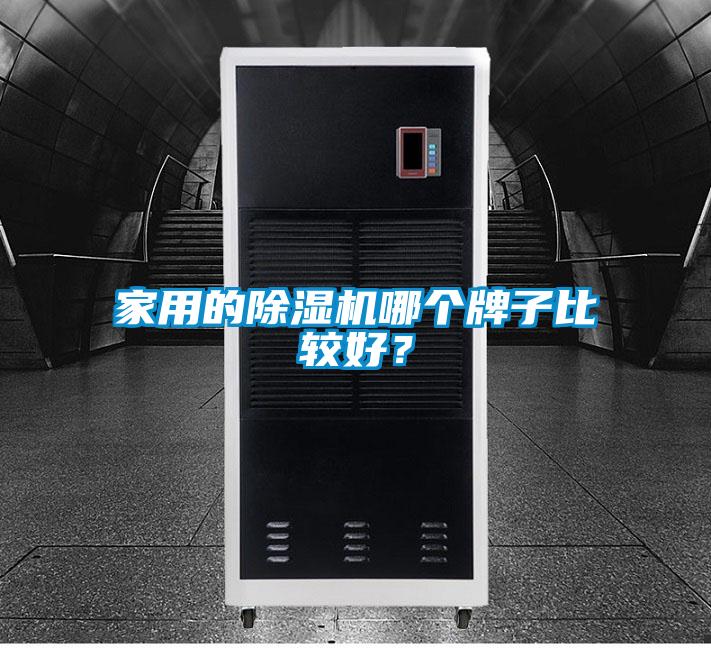 家用的除濕機哪個牌子比較好？
