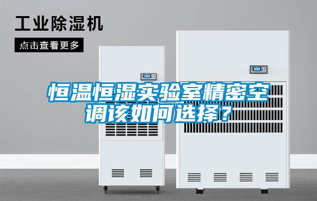 恒溫恒濕實(shí)驗(yàn)室精密空調(diào)該如何選擇？