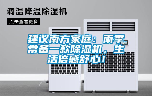 建議南方家庭：雨季常備一款除濕機(jī)，生活倍感舒心！