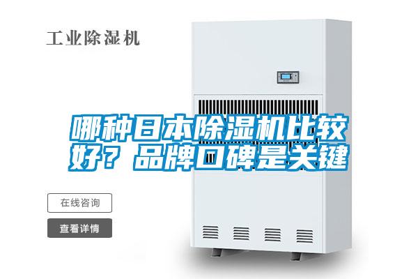 哪種日本除濕機比較好？品牌口碑是關(guān)鍵