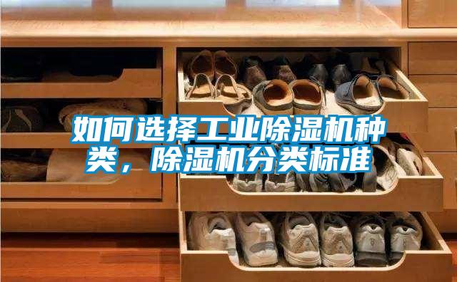 如何選擇工業(yè)除濕機(jī)種類，除濕機(jī)分類標(biāo)準(zhǔn)