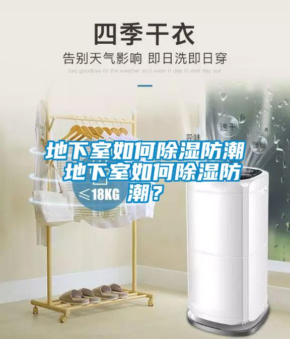 地下室如何除濕防潮 地下室如何除濕防潮？