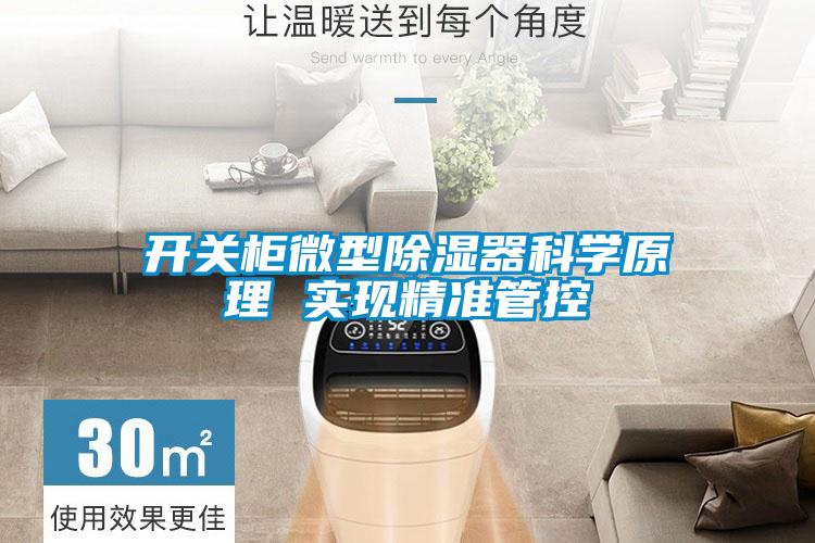 開關柜微型除濕器科學原理 實現(xiàn)精準管控