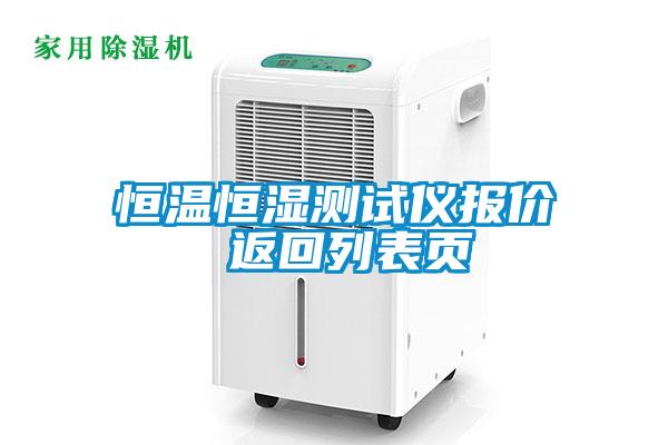 恒溫恒濕測試儀報(bào)價(jià) 返回列表頁
