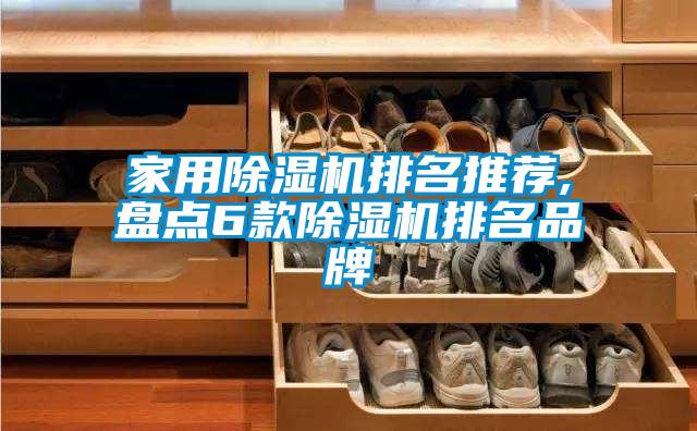 家用除濕機(jī)排名推薦,盤(pán)點(diǎn)6款除濕機(jī)排名品牌