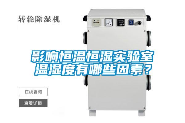 影響恒溫恒濕實驗室溫濕度有哪些因素？