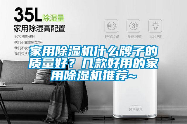 家用除濕機(jī)什么牌子的質(zhì)量好？幾款好用的家用除濕機(jī)推薦~