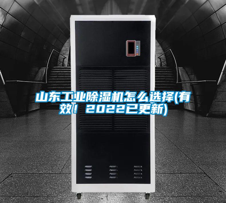 山東工業(yè)除濕機(jī)怎么選擇(有效！2022已更新)