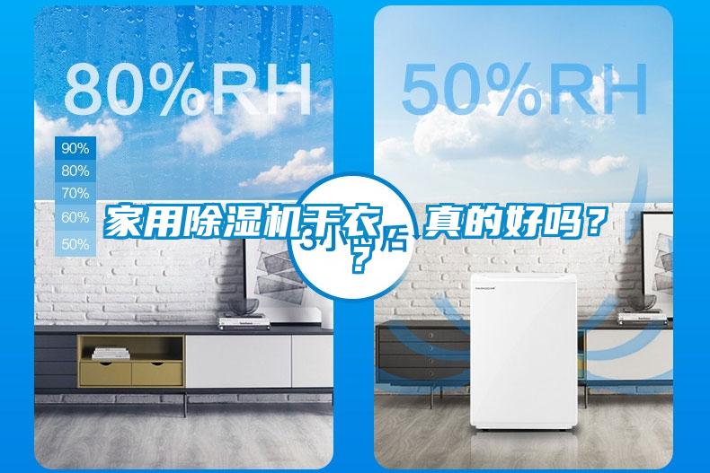 家用除濕機(jī)干衣，真的好嗎？？