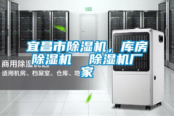 宜昌市除濕機，庫房除濕機  除濕機廠家