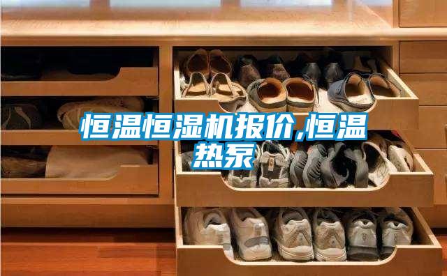 恒溫恒濕機(jī)報(bào)價(jià),恒溫?zé)岜?></div>
								<div   id=