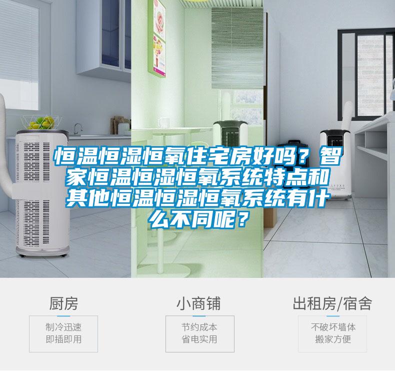 恒溫恒濕恒氧住宅房好嗎？智家恒溫恒濕恒氧系統(tǒng)特點和其他恒溫恒濕恒氧系統(tǒng)有什么不同呢？