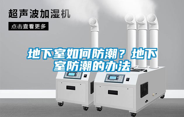 地下室如何防潮？地下室防潮的辦法