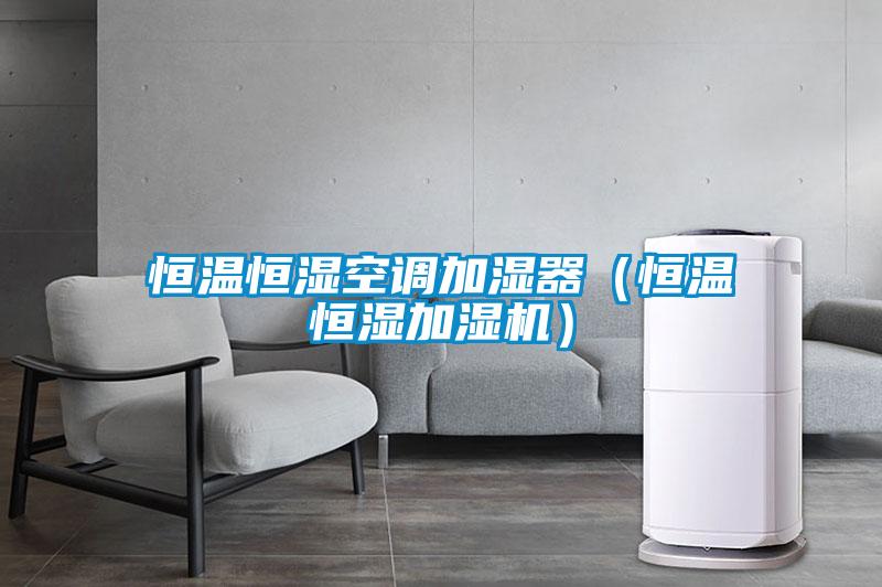 恒溫恒濕空調(diào)加濕器（恒溫恒濕加濕機）