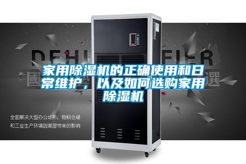 家用除濕機的正確使用和日常維護，以及如何選購家用除濕機