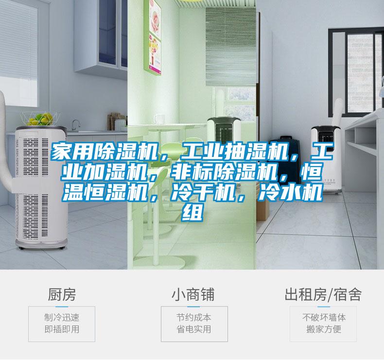 家用除濕機(jī)，工業(yè)抽濕機(jī)，工業(yè)加濕機(jī)，非標(biāo)除濕機(jī)，恒溫恒濕機(jī)，冷干機(jī)，冷水機(jī)組